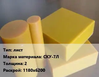 Полиуретан листовой лист СКУ-7Л s=2 1180х6200